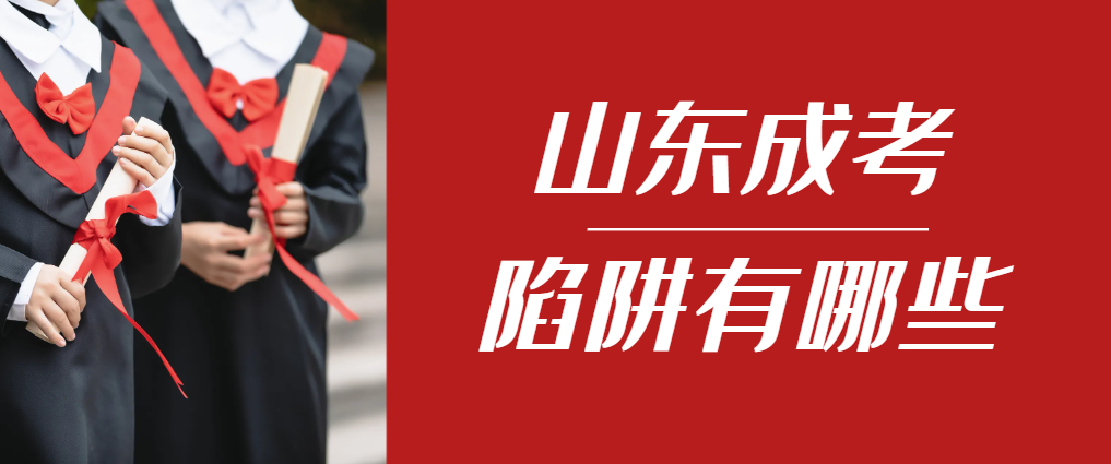 2024年荣成成人高考成绩已公布，这几个陷阱要留意！荣成成考网