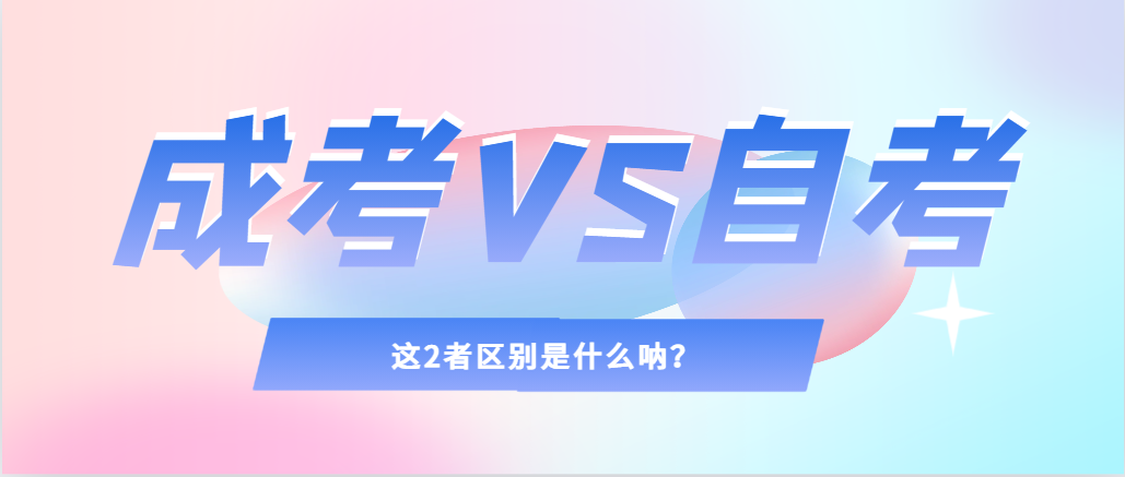 2024年提升学历，选择成人高考还是自考，建议收藏！荣成成考网