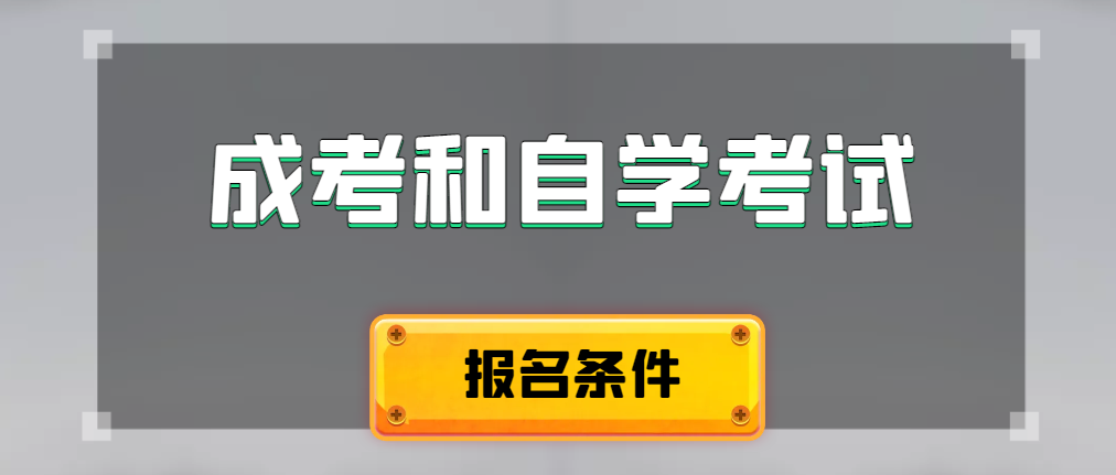 2024年成人高考和自学考试报名条件有什么不一样。荣成成考网