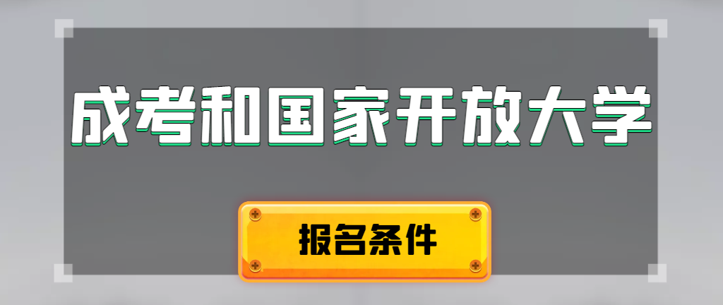 成人高考和国家开放大学报名条件有哪些不同。荣成成考网