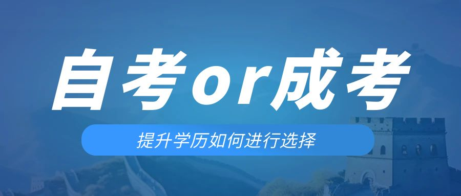 是等待报考来年的成人高考还是报名当年的自考。荣成成考网