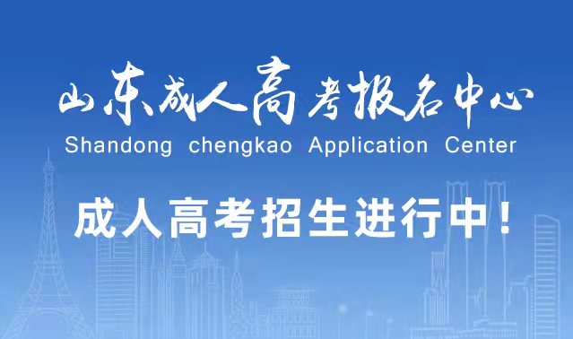 选择成人高考的好处？为什么要选择报考成人高考?荣成成考网