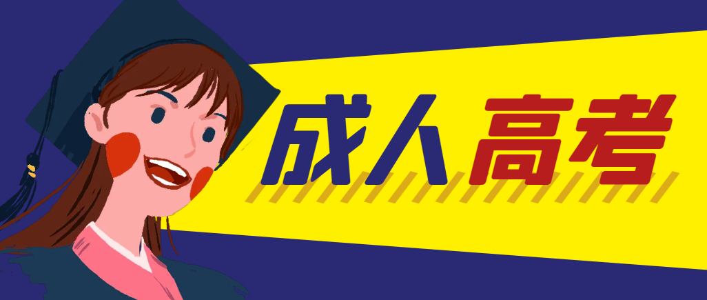 当年成人高考都考完试了还能再接着报考吗？荣成成考网
